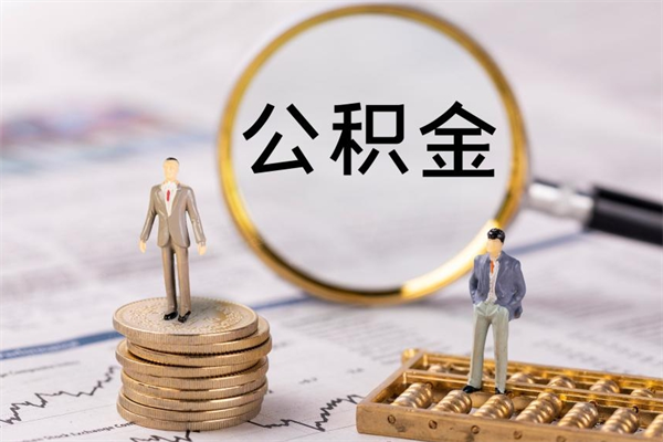 清徐辞职后能取公积金吗（辞职后能取住房公积金吗）