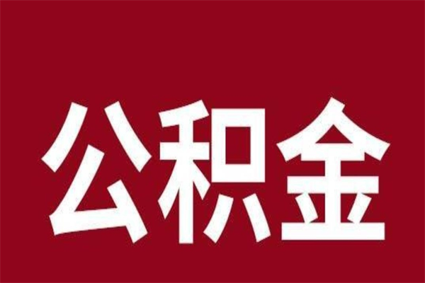 清徐公积金离职怎么领取（公积金离职提取流程）