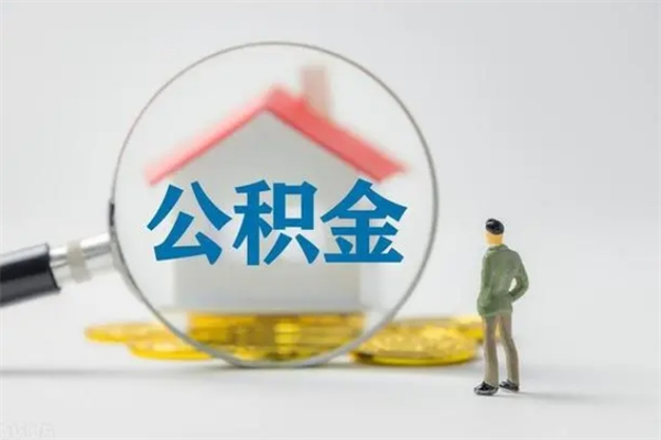 清徐辞职后能取公积金吗（辞职后能取住房公积金吗）