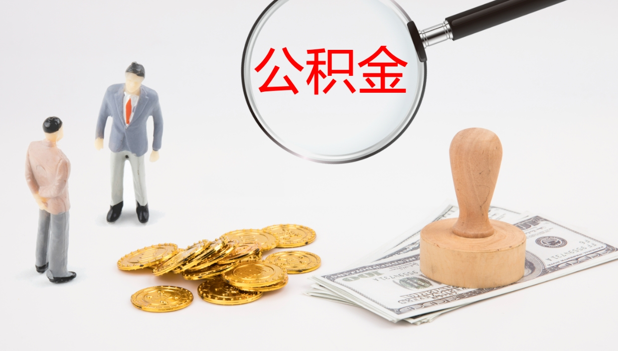 清徐公积金怎么取（怎么取用公积金）