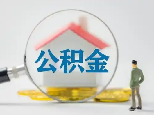 清徐公积金集中封存专户还可以帮取吗（住房公积金集中封存户多久可以提出来）