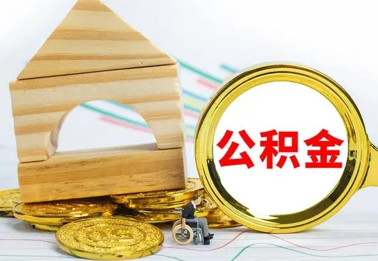 清徐公积金离职怎么领取（公积金离职提取流程）