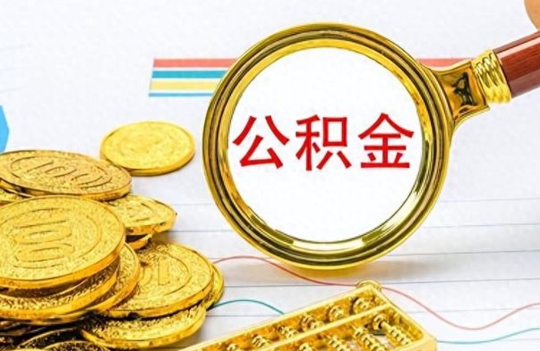 清徐公积金如何全部取出（公积金如何全部取完）