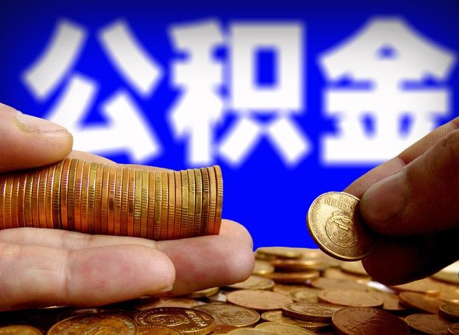 清徐离职期间提公积金（离职后提公积金需要什么手续）